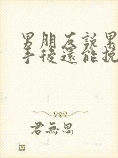 男朋友说累了分手后还能挽回么