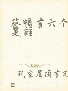 蔡畅有六个丈夫是谁