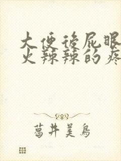 大便后屁眼周围火辣辣的疼