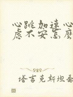 心跳加速心慌焦虑不安怎么缓解