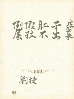 例假肚子疼想拉屎拉不出来怎么回事