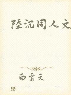 陆沉同人文小说