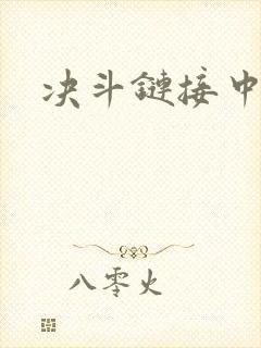 决斗链接中文网