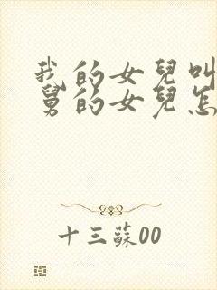 我的女儿叫我舅舅的女儿怎么称呼