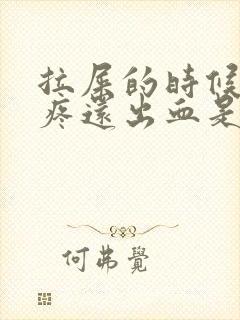 拉屎的时候屁眼疼还出血是咋回事封面