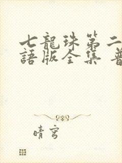 七龙珠第二部国语版全集 普通话