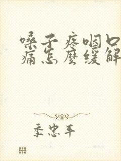 嗓子疼咽口水都痛怎么缓解封面