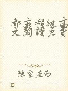 都市超级高手全文阅读免费