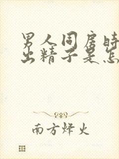 男人同房时射不出精子是怎么回事