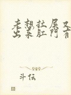 老想拉屎又拉不出来肛门有坠胀感