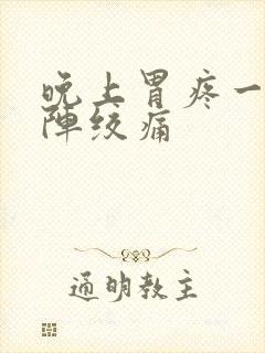 晚上胃疼一阵一阵绞痛封面