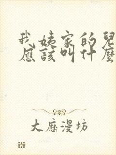 我姨家的儿子我应该叫什么