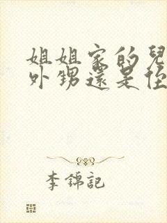 姐姐家的儿子叫外甥还是侄子封面