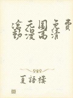 沧元图免费观看动漫高清