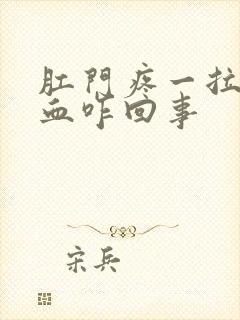 肛门疼一拉屎有血咋回事