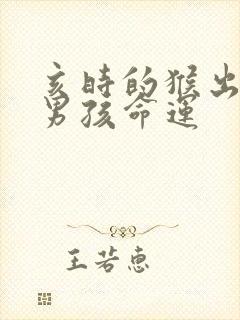 亥时的猴出生的男孩命运