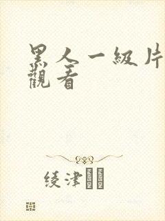 黑人一级片在线观看封面