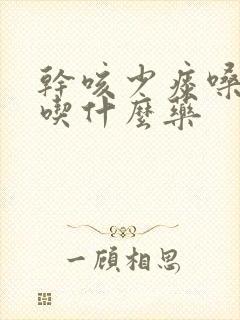 干咳少痰嗓子痒吃什么药