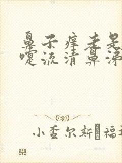 鼻子痒老是打喷嚏流清鼻涕怎么治