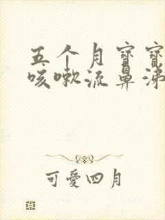 五个月宝宝感冒咳嗽流鼻涕怎么办