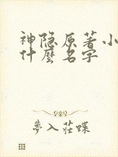神隐原著小说叫什么名字