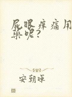 屁眼痒痛用什么药呢?封面