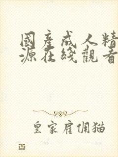 国产成人精品资源在线观看