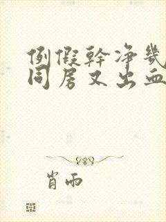 例假干净几天后同房又出血什么原因