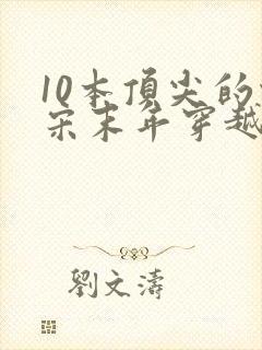 10本顶尖的北宋末年穿越小说封面