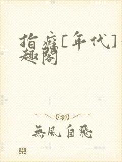 指瘾[年代]笔趣阁