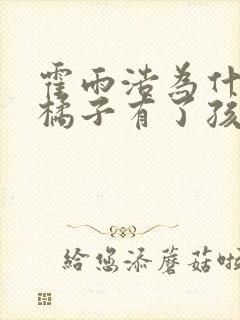 霍雨浩为什么和橘子有了孩子