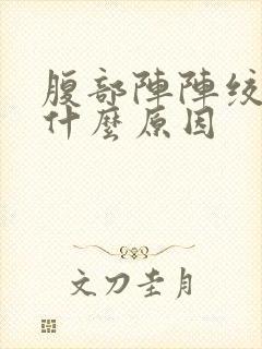 腹部阵阵绞痛是什么原因封面