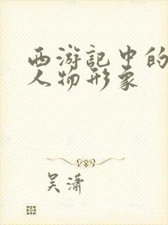 西游记中的唐僧人物形象