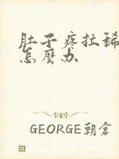 肚子疼拉稀又吐怎么办