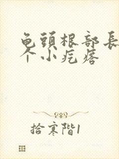 龟头根部长了几个小疙瘩