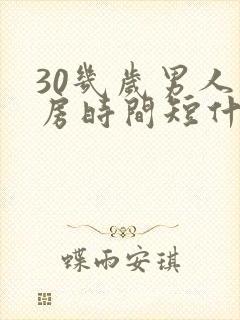 30几岁男人同房时间短什么原因封面