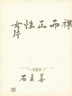 女性正面裸体图片封面