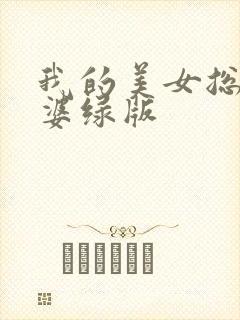 我的美女总裁老婆绿版