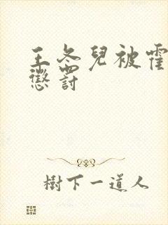 王冬儿被霍雨浩惩罚