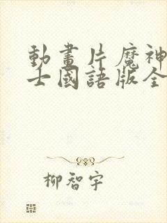 动画片魔神坛斗士国语版全集