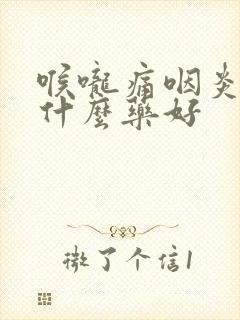 喉咙痛咽炎 吃什么药好