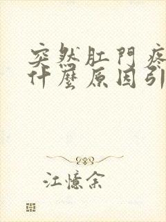 突然肛门疼痛是什么原因引起的