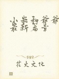 小米和爷爷系列最新篇章封面