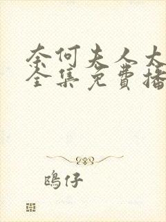 奈何夫人太妖娆全集免费播放电视剧