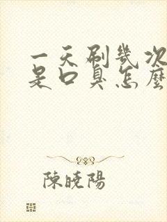 一天刷几次牙还是口臭怎么办