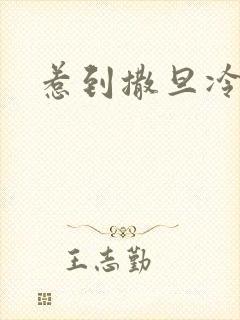 惹到撒旦冷殿下