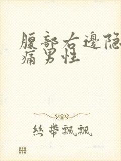 腹部右边隐隐作痛男性