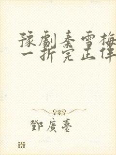 豫剧秦雪梅吊孝一折完正伴奏