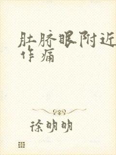 肚脐眼附近隐隐作痛封面