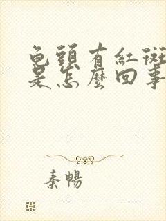 龟头有红斑发痒是怎么回事